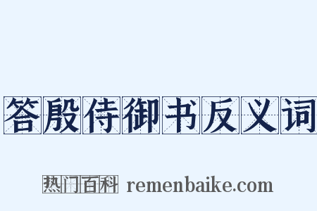 答殷侍御书反义词是什么意思的图片